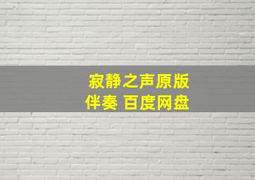 寂静之声原版伴奏 百度网盘